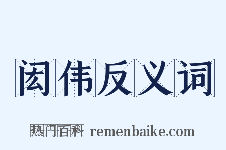 闳伟反义词是什么意思的图片